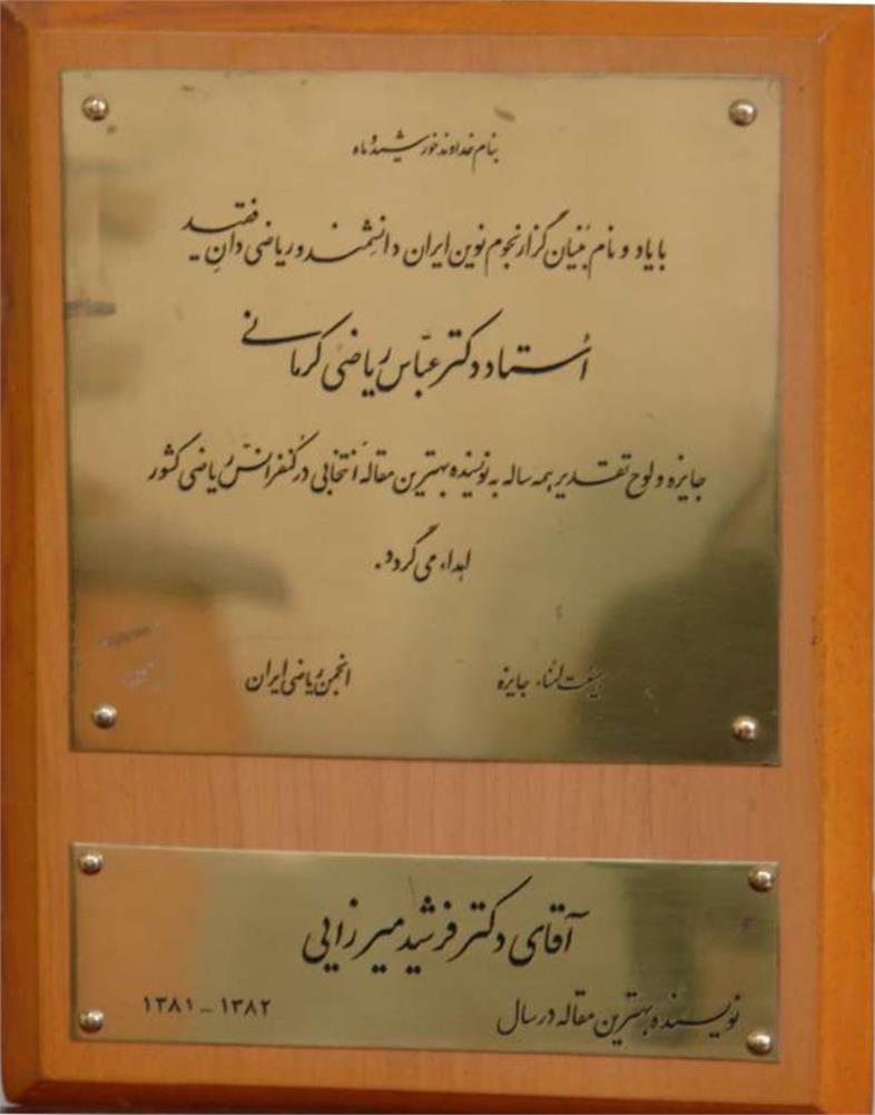 برگزيده دريافت جايزه استاد دكتر عباس رياضي كرماني (به خاطر نويسنده بهترين مقاله در سي و چهارمين كنفرانس رياضي كشور)، دانشگاه صنعتي شاهرود