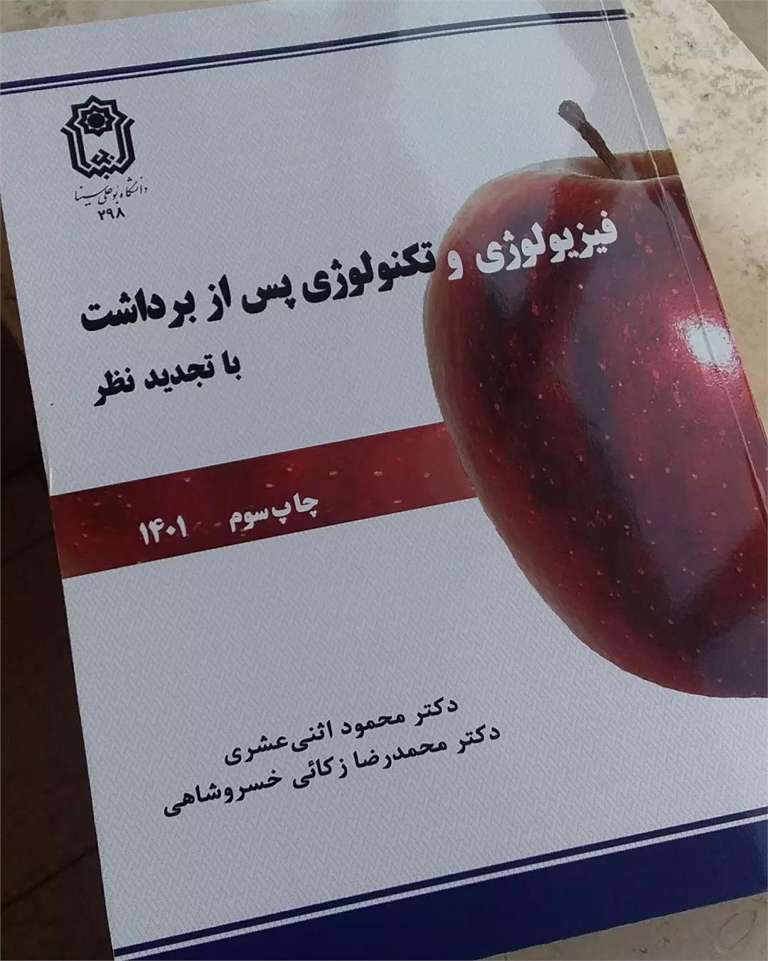 كتاب فيزيولوژي و تكنولوژي پس از برداشت